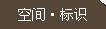 空間標識設計
