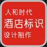 人和時代酒店標識設計制作