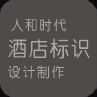 人和時(shí)代酒店標(biāo)識設(shè)計(jì)制作
