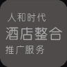 人和時(shí)代酒店推廣整合服務(wù)