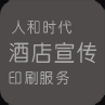 人和時(shí)代酒店宣傳印刷服務(wù)