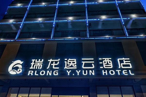 瑞龍逸云酒店(文昌店)