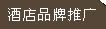 酒店品牌推廣